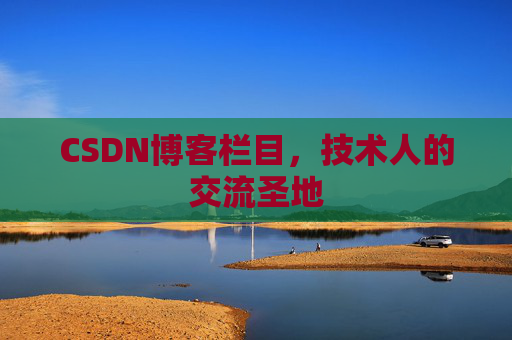 CSDN博客栏目，技术人的交流圣地