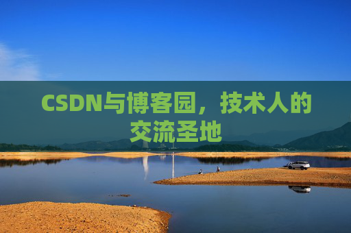 CSDN与博客园，技术人的交流圣地