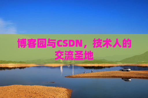 博客园与CSDN，技术人的交流圣地