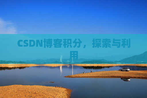 CSDN博客积分，探索与利用